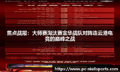 焦点战报：大师赛淘汰赛金华战队对阵连云港电竞的巅峰之战